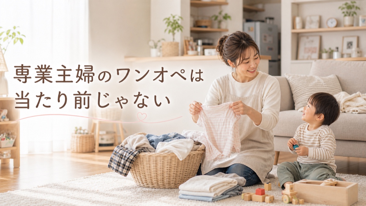 専業主婦のワンオペ育児は「当たり前」じゃない